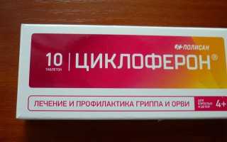 Циклоферон таблетки: инструкция по применению